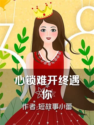 心锁难开终遇你