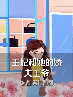 王妃和她的娇夫王爷