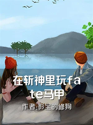 在斩神里玩fate马甲