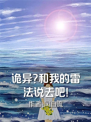 诡异？和我的雷法说去吧！