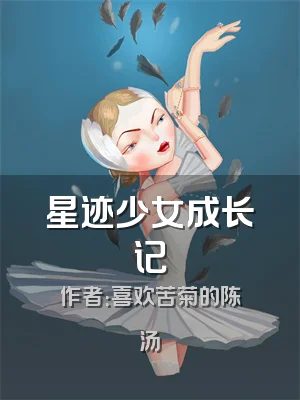 星迹少女成长记