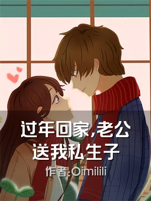 过年回家，老公送我私生子