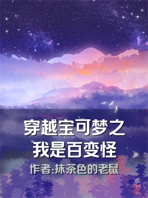 穿越宝可梦之我是百变怪