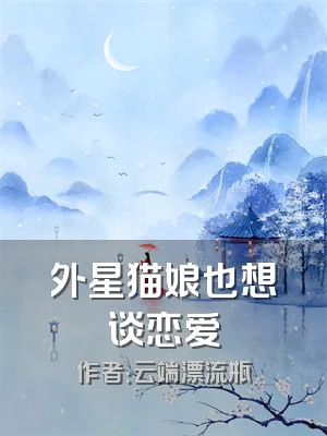 外星猫娘也想谈恋爱