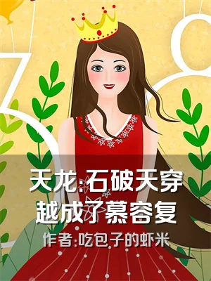 天龙：石破天穿越成了慕容复