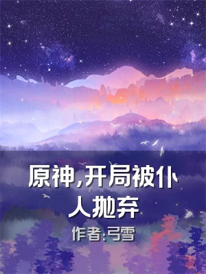 原神，开局被仆人抛弃