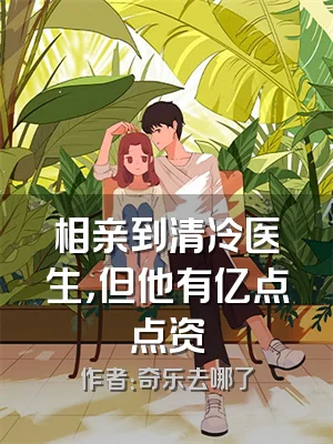 相亲到清冷医生，但他有亿点点资