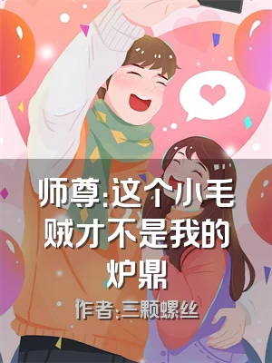 师尊：这个小毛贼才不是我的炉鼎
