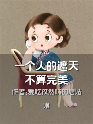 一个人的遮天不算完美