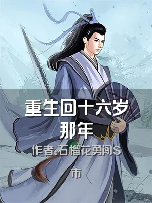 重生回十六岁那年