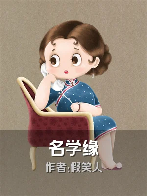 名学缘