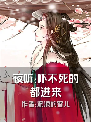 夜听：吓不死的都进来