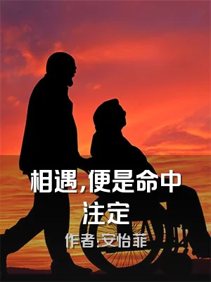 相遇，便是命中注定