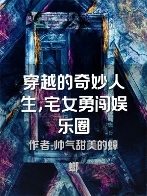 穿越的奇妙人生，宅女勇闯娱乐圈