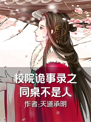 校院诡事录之同桌不是人