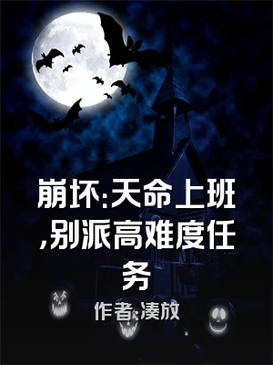 崩坏：天命上班，别派高难度任务