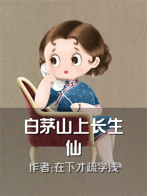 白茅山上长生仙