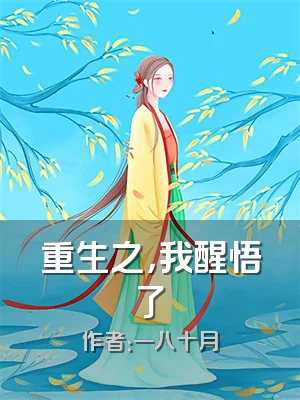 重生之，我醒悟了