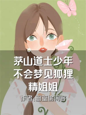 茅山道士少年不会梦见狐狸精姐姐