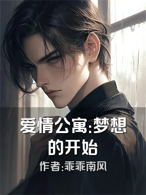 爱情公寓：梦想的开始