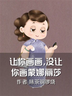 让你画画，没让你画蒙娜丽莎