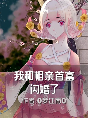 我和相亲首富闪婚了