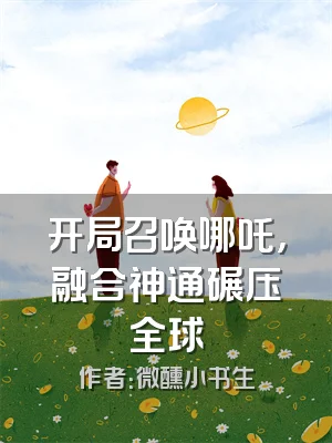 开局召唤哪吒，融合神通碾压全球