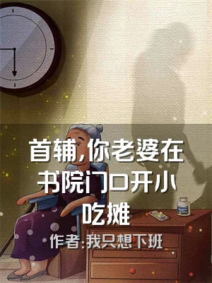 首辅，你老婆在书院门口开小吃摊