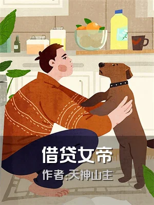 借贷女帝