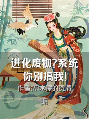 进化废物？系统你别搞我！