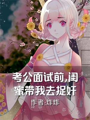 考公面试前，闺蜜带我去捉奸