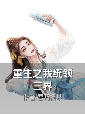 重生之我统领三界