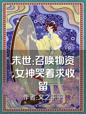 末世：召唤物资，女神哭着求收留