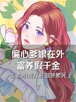 偏心爹娘在外富养假千金