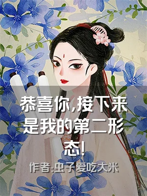 恭喜你，接下来是我的第二形态！