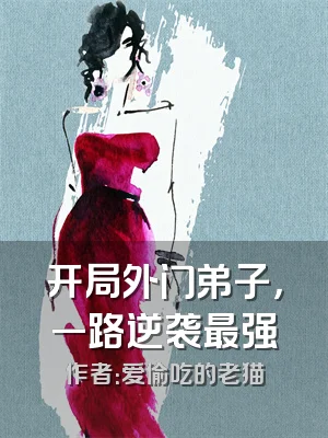 开局外门弟子，一路逆袭最强