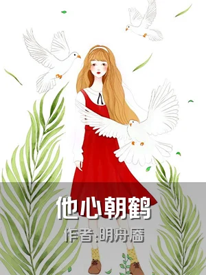 他心朝鹤