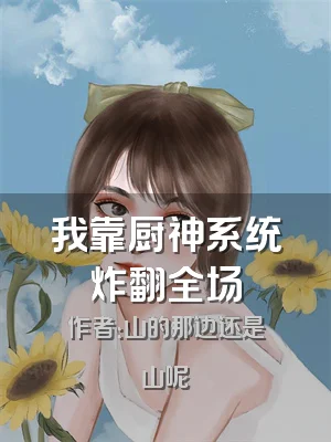 我靠厨神系统炸翻全场