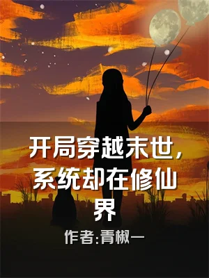 开局穿越末世，系统却在修仙界