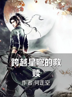 跨越星穹的救赎