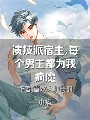 演技派宿主，每个男主都为我疯魔