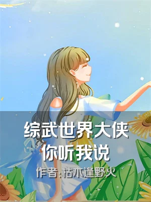 综武世界大侠你听我说