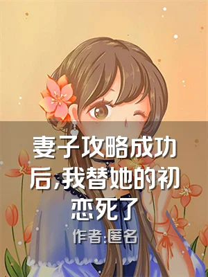 妻子攻略成功后，我替她的初恋死了