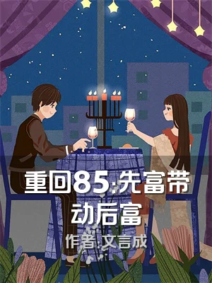 重回85：先富带动后富