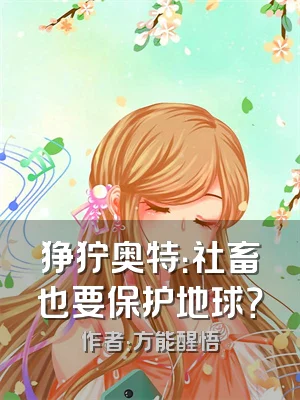 狰狞奥特：社畜也要保护地球？