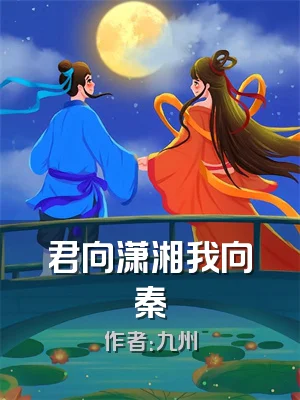 君向潇湘我向秦