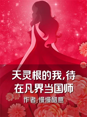天灵根的我，待在凡界当国师
