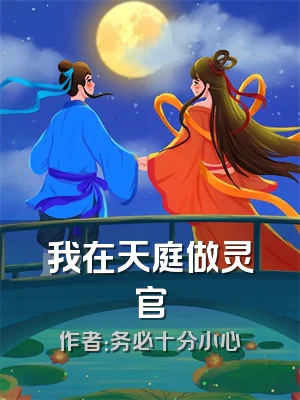 我在天庭做灵官