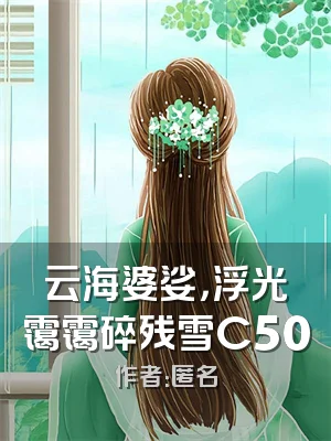 云海婆娑，浮光霭霭碎残雪C500