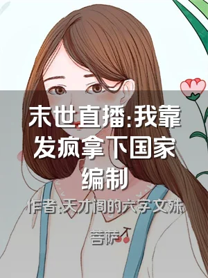 末世直播：我靠发疯拿下国家编制